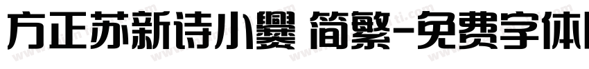 方正苏新诗小爨 简繁字体转换